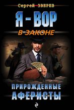 Книга - Сергей Иванович Зверев - Прирожденные аферисты (fb2) читать без регистрации