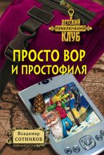 Книга - Владимир Михайлович Сотников - Просто вор и простофиля (fb2) читать без регистрации