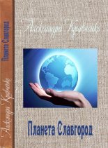 Книга - Александра Петровна Кравченко - Планета Славгород (fb2) читать без регистрации