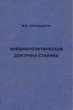 Книга - Михаил Владимирович Александров - Внешнеполитическая доктрина Сталина (fb2) читать без регистрации