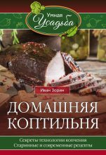 Книга - Иван  Зорин - Домашняя коптильня (fb2) читать без регистрации