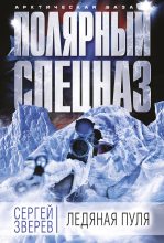 Книга - Сергей Иванович Зверев - Ледяная пуля (fb2) читать без регистрации