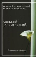 Книга - Николай Михайлович Сухомозский - Разумовский Алексей (fb2) читать без регистрации