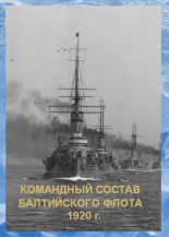 Книга -   Автор неизвестен - Список командного состава Балтийского флота (вторая половина 1920 г.) (fb2) читать без регистрации