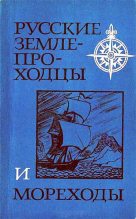 Книга - Валерий Александрович Авдеев - Русские землепроходцы и мореходы (fb2) читать без регистрации