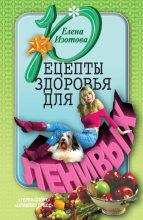 Книга - Елена Романовна Изотова - Рецепты здоровья для ленивых (fb2) читать без регистрации