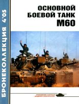 Книга - М.  Никольский - Основной боевой танк М60 (fb2) читать без регистрации