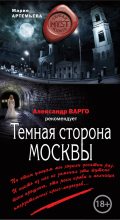 Книга - Мария Геннадьевна Артемьева - Темная сторона Москвы (fb2) читать без регистрации