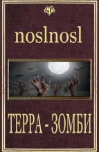 Книга - Владимир  Абрамов (noslnosl) - Терра Зомби (fb2) читать без регистрации