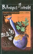 Книга - Виктория Евгеньевна Платова - Смерть в осколках вазы мэбен (fb2) читать без регистрации