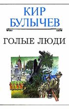 Книга - Кир  Булычев - Голые люди (fb2) читать без регистрации