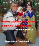 Книга - Геннадий Анатольевич Бурлаков - Новогодние читалки и стихи для детей (fb2) читать без регистрации