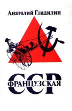 Книга - Анатолий Тихонович Гладилин - Французская Советская Социалистическая Республика (fb2) читать без регистрации