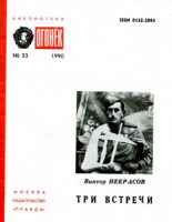 Книга - Виктор Платонович Некрасов - Посвящается Хемингуэю (fb2) читать без регистрации