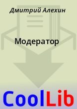 Книга - Дмитрий  Алехин - Модератор (fb2) читать без регистрации