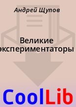 Книга - Андрей  Щупов - Великие экспериментаторы (fb2) читать без регистрации