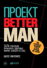 Книга - Билл  Филлипс - Проект Better Man: 2476 способов прокачать здоровье, форму, карьеру и секс (fb2) читать без регистрации