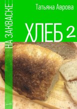 Книга - Татьяна  Аврова - Хлеб на закваске 2 (fb2) читать без регистрации