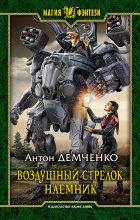Книга - Антон Витальевич Демченко - Наемник (fb2) читать без регистрации