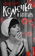 Книга - Натализа  Кофф - Колючка и богатырь (fb2) читать без регистрации