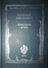 Книга - Евгений Михайлович Кискевич - Ноктюрн душе (fb2) читать без регистрации