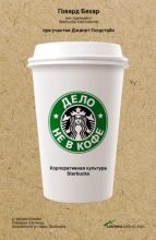 Книга - Говард  Бехар - Дело не в кофе: Корпоративная культура Starbucks (fb2) читать без регистрации