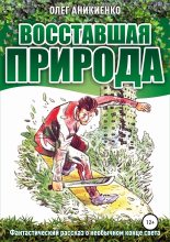 Книга - Олег Николаевич Аникиенко - Восставшая природа (fb2) читать без регистрации