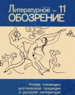 Книга - Александр Сергеевич Пушкин - Литературное обозрение (fb2) читать без регистрации