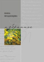 Книга - Нина Александровна Ягодинцева - Избранное (fb2) читать без регистрации