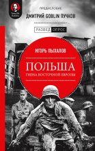 Книга - Дмитрий Юрьевич Пучков (Goblin) - Польша: гиена Восточной Европы (fb2) читать без регистрации