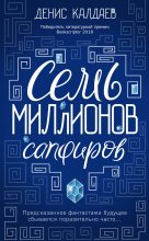 Книга - Денис  Калдаев - Семь миллионов сапфиров (fb2) читать без регистрации