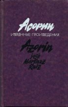 Книга -   Асорин - Асорин. Избранные произведения (fb2) читать без регистрации