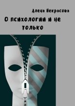 Книга - Алена  Некрасова - О психологии и не только (fb2) читать без регистрации