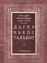 Книга -    - Сто лет фотографии 1839-1939. Дагер, Ньепс, Тальбот (fb2) читать без регистрации