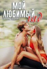 Книга - Татьяна  Кошкина - Мой любимый гад (СИ) (fb2) читать без регистрации