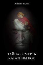 Книга - Алексей  Парло - Тайная смерть Катарины Кох (fb2) читать без регистрации