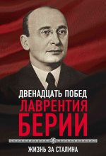 Книга - Сергей  Кремлёв - 12 побед Лаврентия Берии. Жизнь за Сталина (fb2) читать без регистрации
