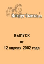 Книга - Веб-журнал  Вокруг Смеха.ру - Лучший юмор 80-х. Выпуск от 12 апреля 2002 (fb2) читать без регистрации