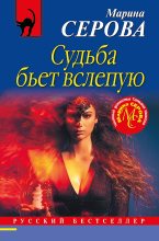 Книга - Марина  Серова - Судьба бьет вслепую (fb2) читать без регистрации