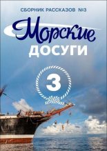 Книга -   Коллектив авторов - Морские досуги №3 (fb2) читать без регистрации