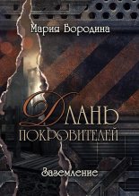 Книга - Мария  Бородина - Заземление (fb2) читать без регистрации