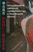 Книга - Тёкицу  Куруматани - Неудавшееся двойное самоубийство у водопадов Акамэ (fb2) читать без регистрации
