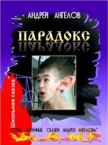Книга - Андрей  Ангелов - Парадокс (fb2) читать без регистрации