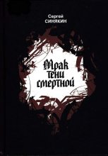 Книга - Сергей Николаевич Синякин - Мрак тени смертной (fb2) читать без регистрации