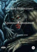 Книга - Альбина Викторовна Новохатько - Хроники выживания (fb2) читать без регистрации