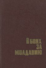 Книга -   Коллектив авторов - В боях за Молдавию. Книга 2 (fb2) читать без регистрации