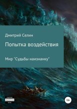 Книга - Дмитрий  Селин - Судьба наизнанку - 2 (fb2) читать без регистрации