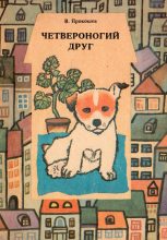 Книга - Виктор Михайлович Прокошев - Четвероногий друг. В помощь юному собаководу (fb2) читать без регистрации