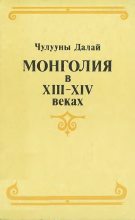 Книга - Чулууны  Далай - Монголия в XIII–XIV веках (fb2) читать без регистрации