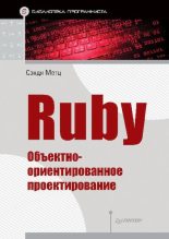 Книга - Сэнди  Метц - Ruby. Объектно-ориентированное проектирование (pdf) читать без регистрации